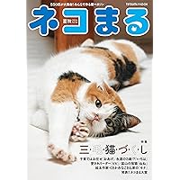 ネコ丸ページ ネコまる 2024年夏秋号 vol.48 (タツミムック) | 猫びより編集部 |本